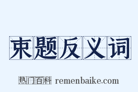 束题反义词是什么意思的图片